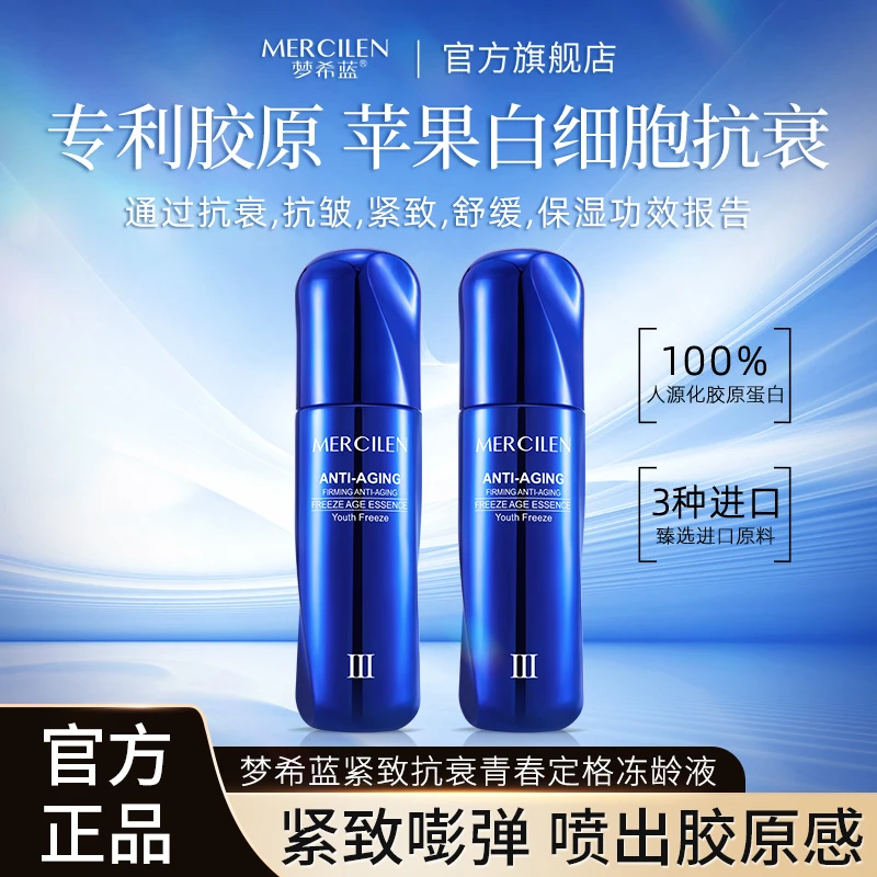 梦希蓝三型胶原白细胞抗衰冻龄液 青春定格液补水抗皱紧致舒缓