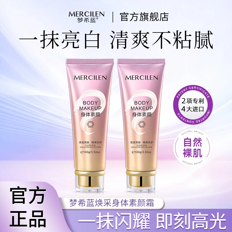 梦希蓝身体素颜霜 提亮肤色裸妆亮白防水防汗