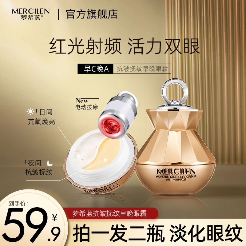 梦希蓝抗皱紧致早晚电动眼霜 淡化眼部细纹保湿抗皱抚纹日夜霜
