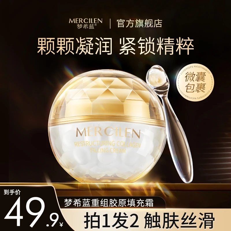 梦希蓝重组胶原蛋白填充霜 保湿抗皱紧致【拍一发二】