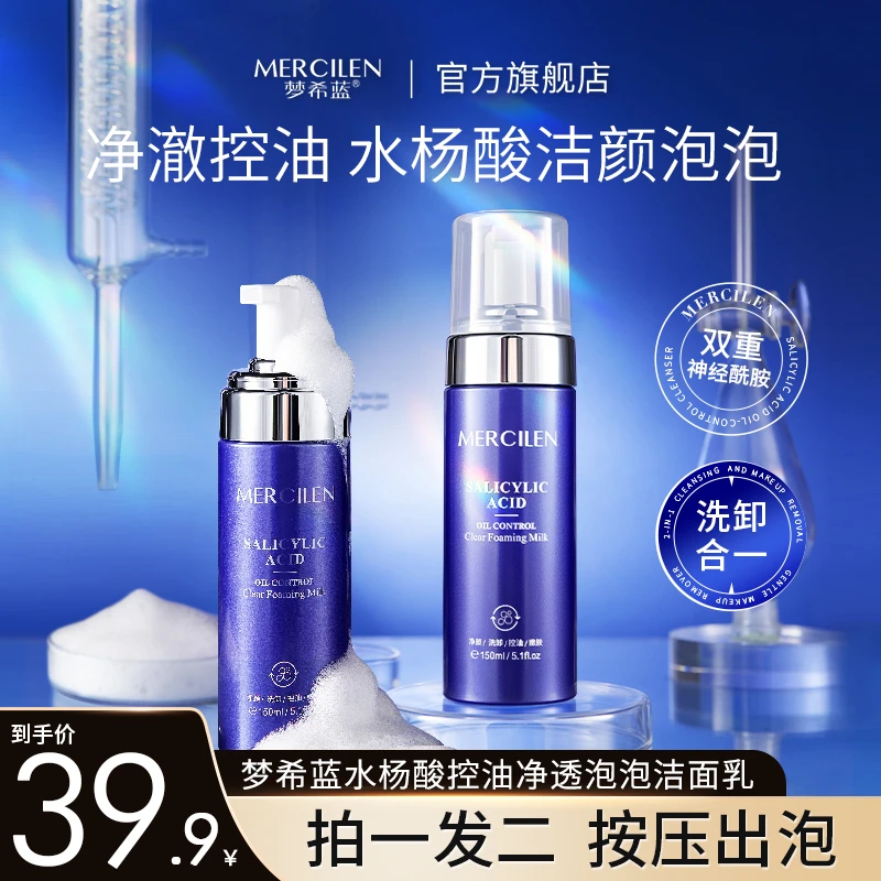 梦希蓝水杨酸控油净透泡泡洁面乳