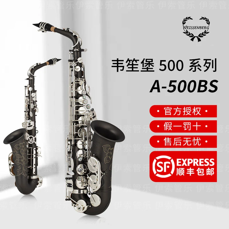 韦笙堡宇宙系列A-500BS中音萨克斯黑金白键