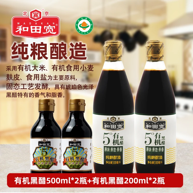 【送试吃装】和田宽有机5度黑醋有机酿造食用醋炒菜凉拌调味料