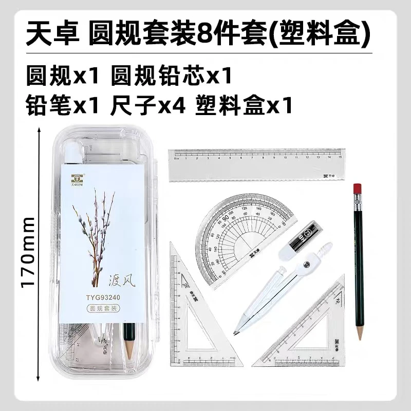 圆规尺子套装TYG93240 三角尺量角器直尺套尺