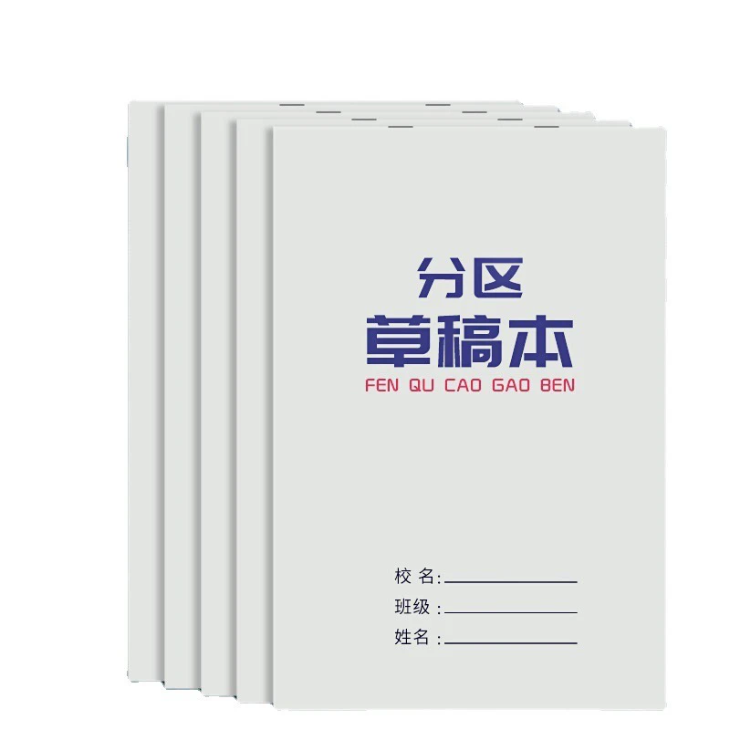 草稿本小学生用分区草稿纸数学演草本验算打草考研专用高中初中生