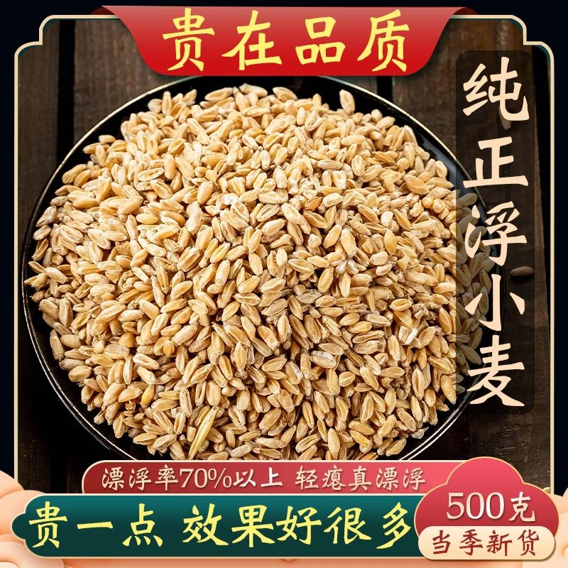 精选云南浮小麦可搭配甘草红枣