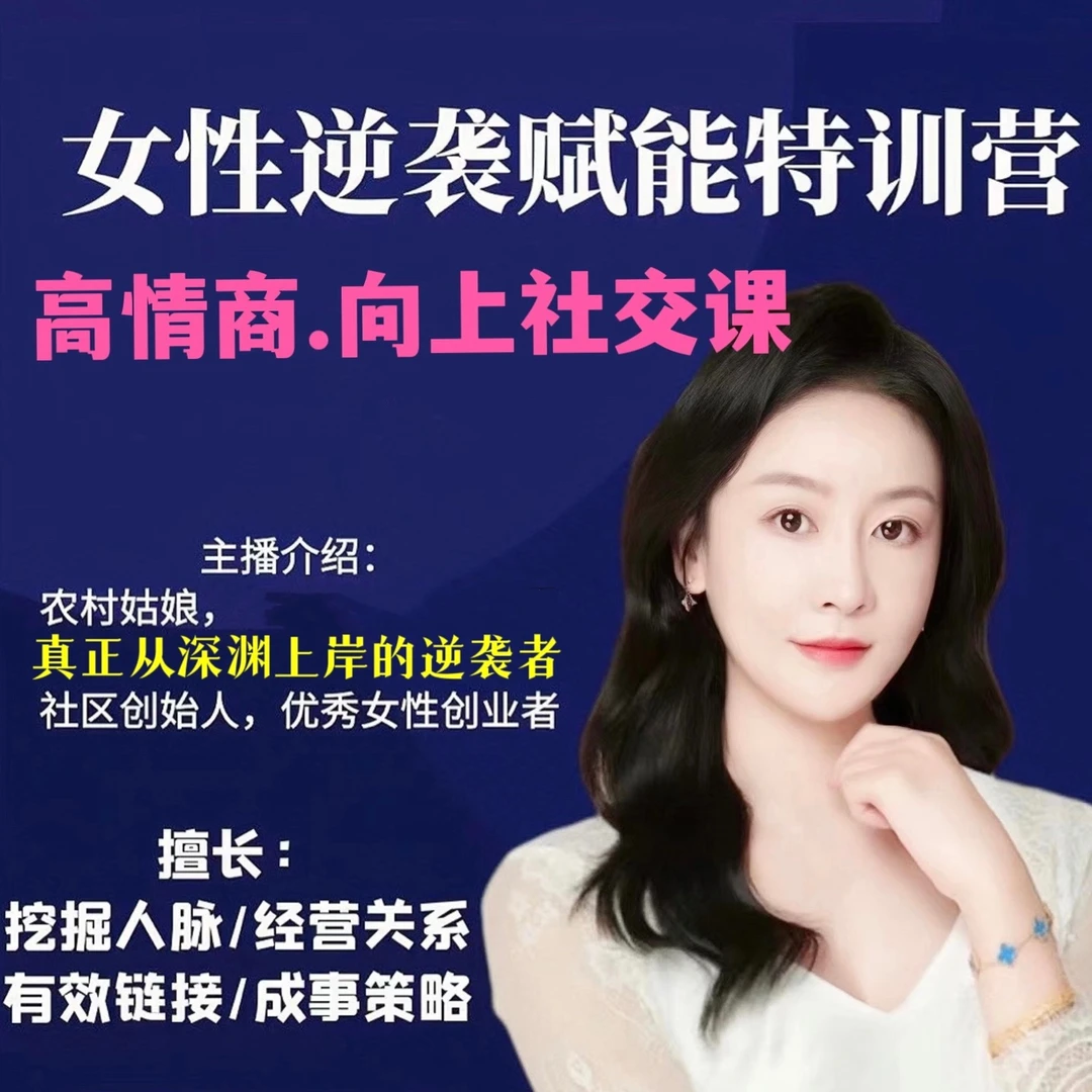 女性逆袭赋能视频课程