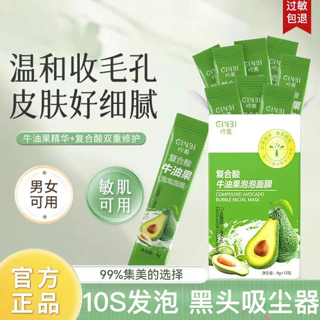 牛油果复合酸泡泡面膜涂抹式面膜深层清洁毛孔去黑头去死皮不刺激