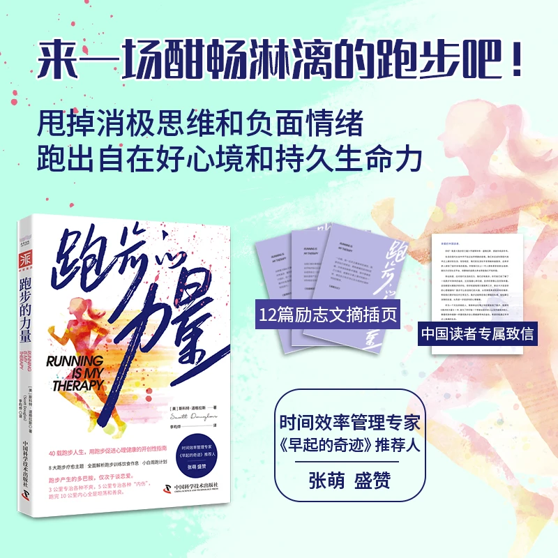 中资海派跑步的力量：30分钟轻松跑，摆脱负面情绪重获自在生活疗愈