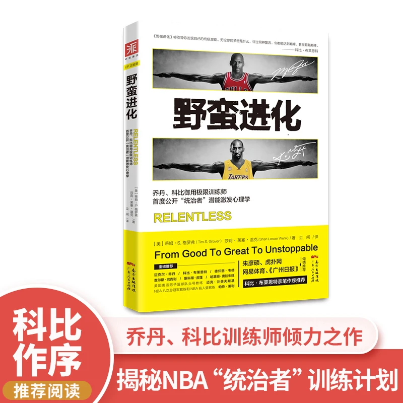 野蛮进化：科比亲笔作序，谷爱凌也在看的自我潜能激发力量之书书籍