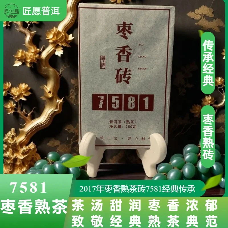 匠愿7581枣香熟茶茶砖250克云南普洱茶熟茶茶汤酒红入口甜润枣香