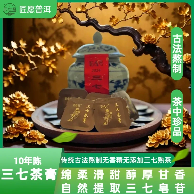 匠愿三七茶膏古法宫廷工艺手工熬制自然提取三七皂苷普洱茶熟茶