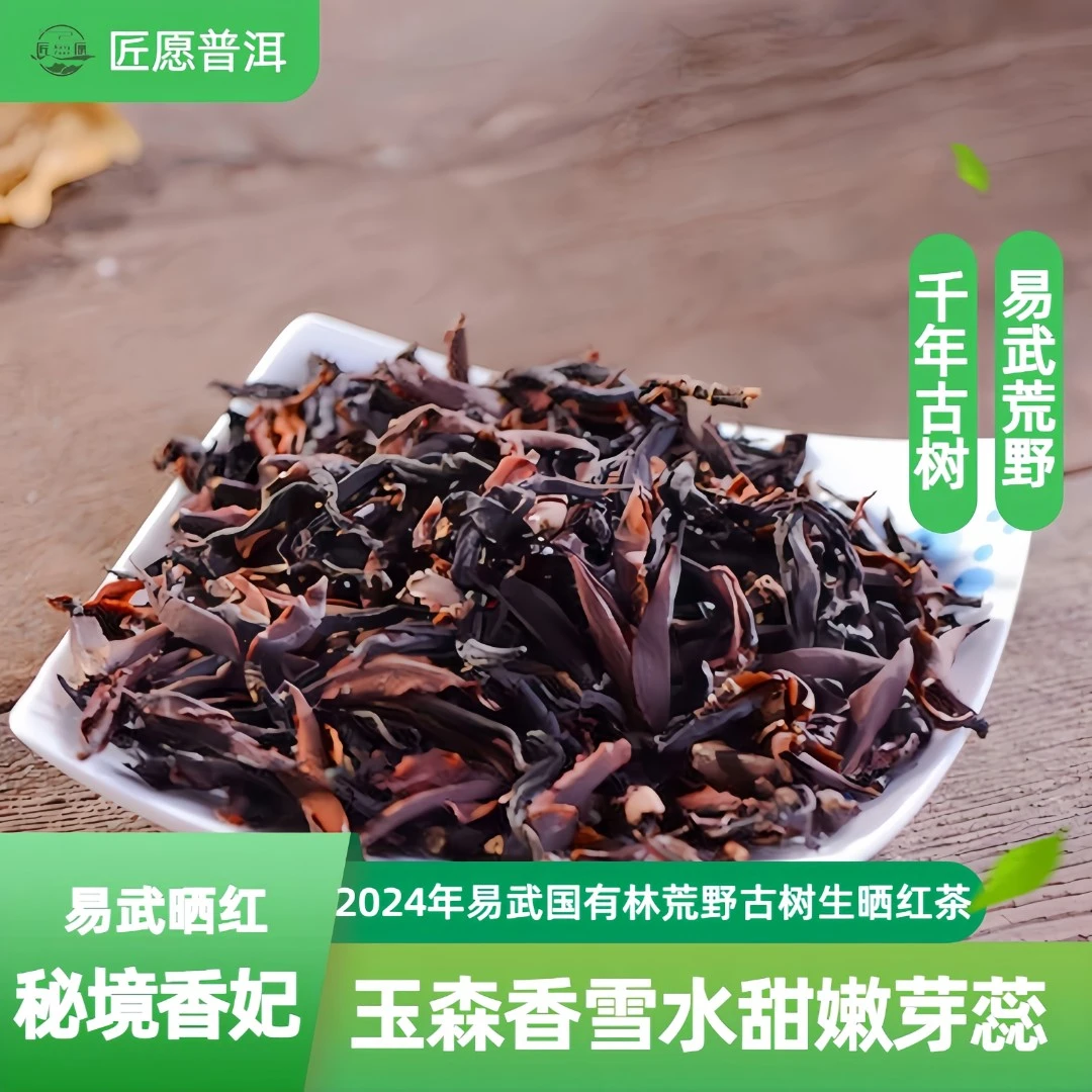 匠愿2024易武秘境国有林野生千年荒野古树单芽花香果甜晒红茶香醇