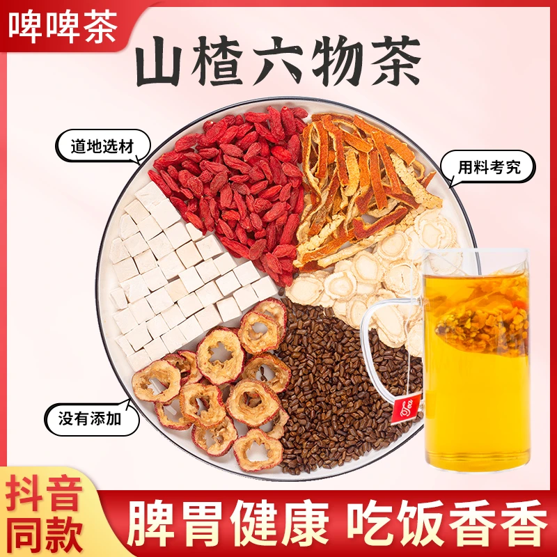 山楂六物茶人参枸杞茯苓橘皮决明子儿童啤啤茶非调理脾胃花草茶包