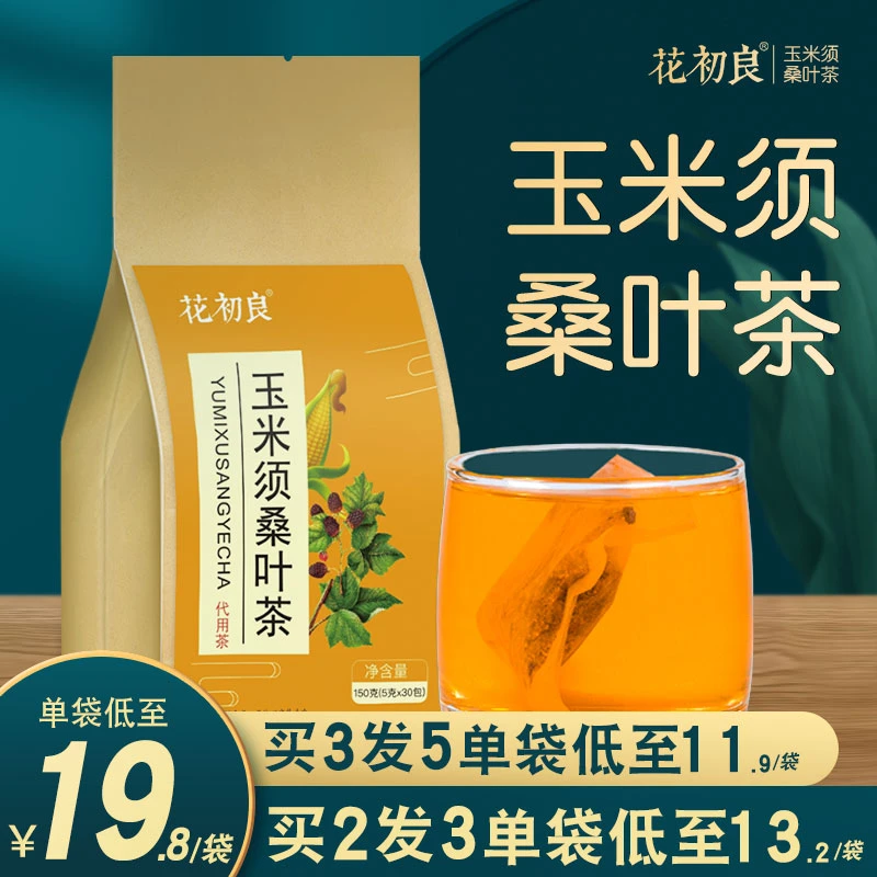 玉米须茶正品官方旗舰店桑叶降决明子牛蒡三高茶正品非特级养生茶