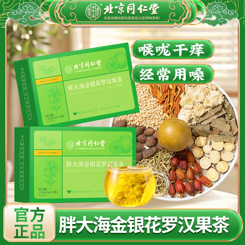 北京同仁堂胖大海金银花罗汉果茶菊花橘皮老人小孩咳嗽清润茶120g