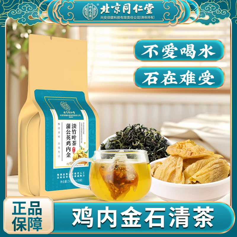北京同仁堂石清内金茶橘皮鸡内金栀子金银花茶石头健康代泡茶150g