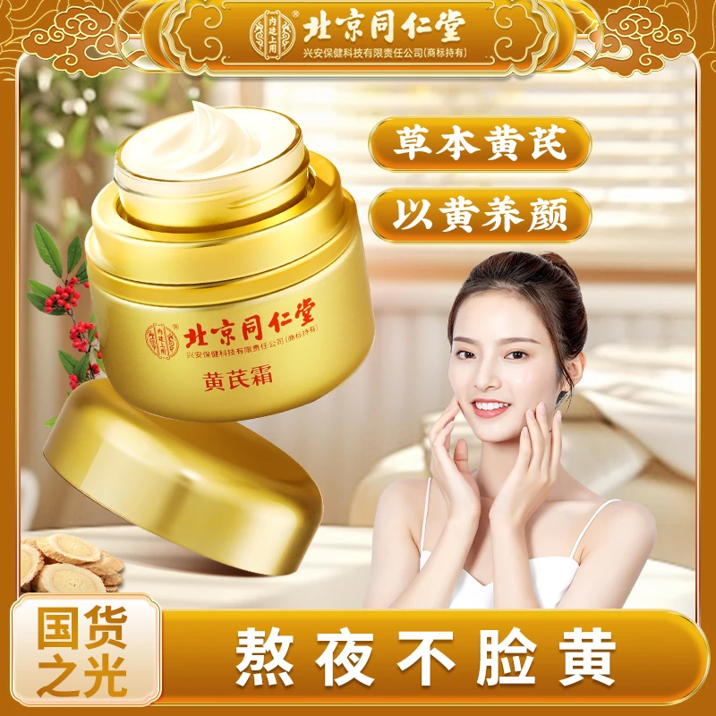 北京同仁堂内廷上用黄芪霜老牌子国货滋润保湿补水正品护肤品50g