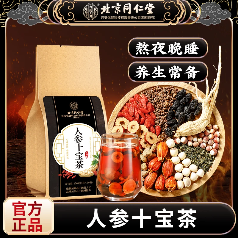 北京同仁堂内廷上用人参十宝茶桑葚枸杞茶熬夜滋补独立代泡茶150g