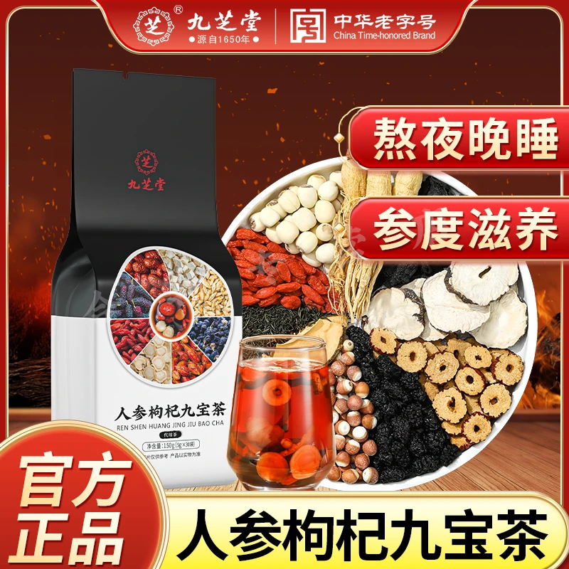 【九芝堂】人参枸杞九宝茶桑葚加班熬夜常备滋补成人加班袋装茶150g