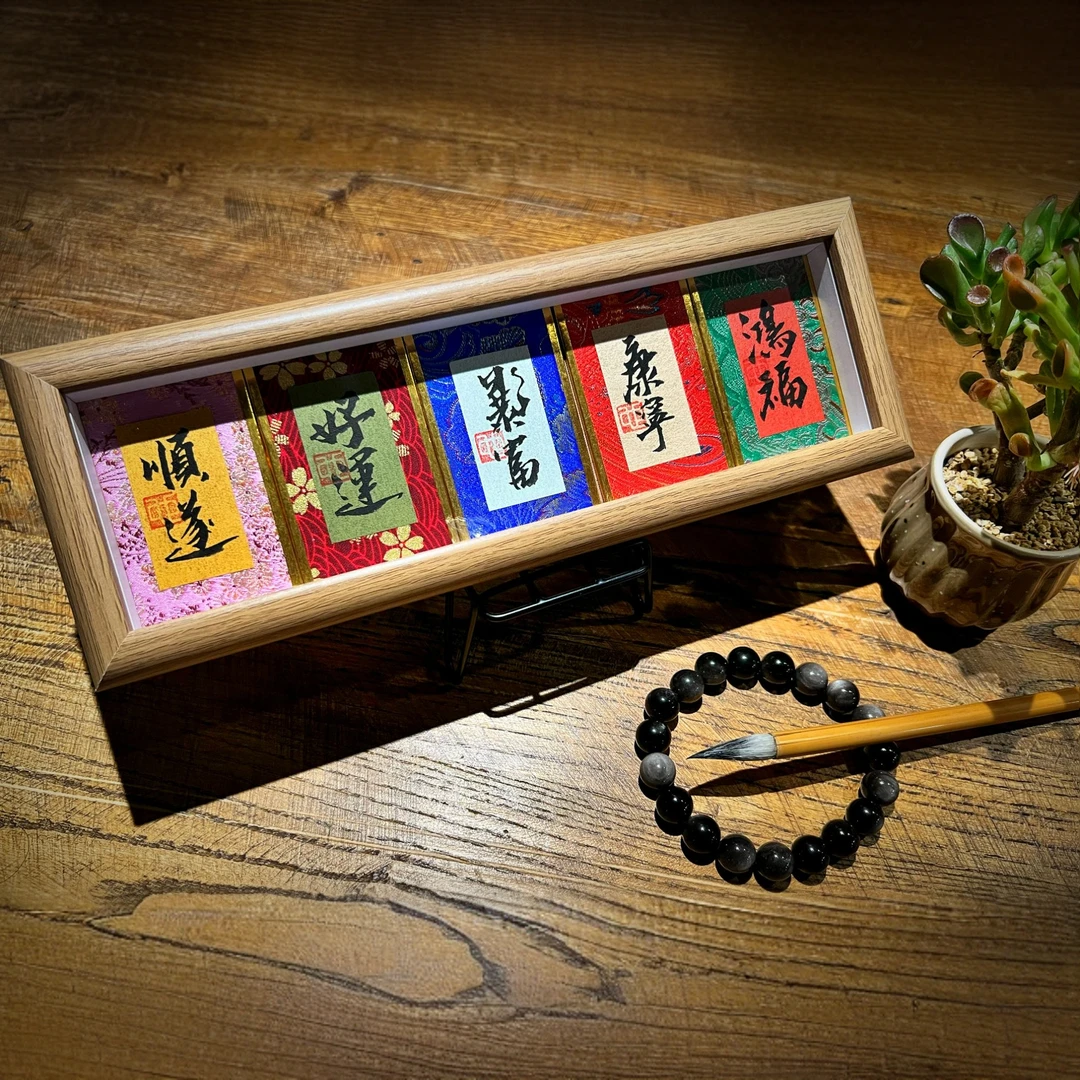 《霸服叠满》亲写国潮书法摆台（装裱花色随机）