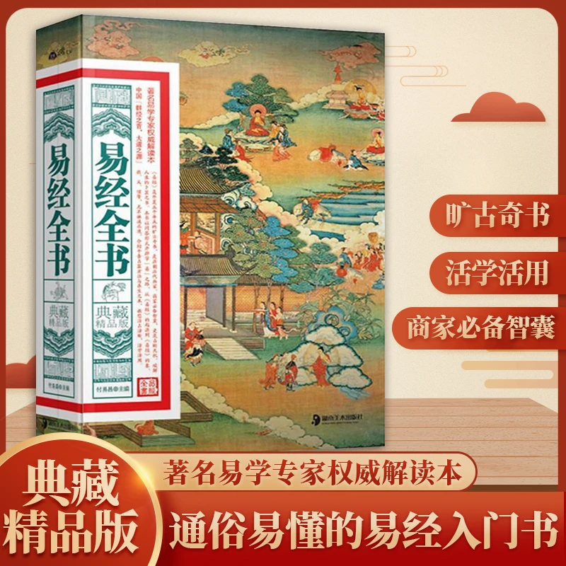 【易经大全】国学易经一本通彩图全解+赠直播课+电子版国学资料