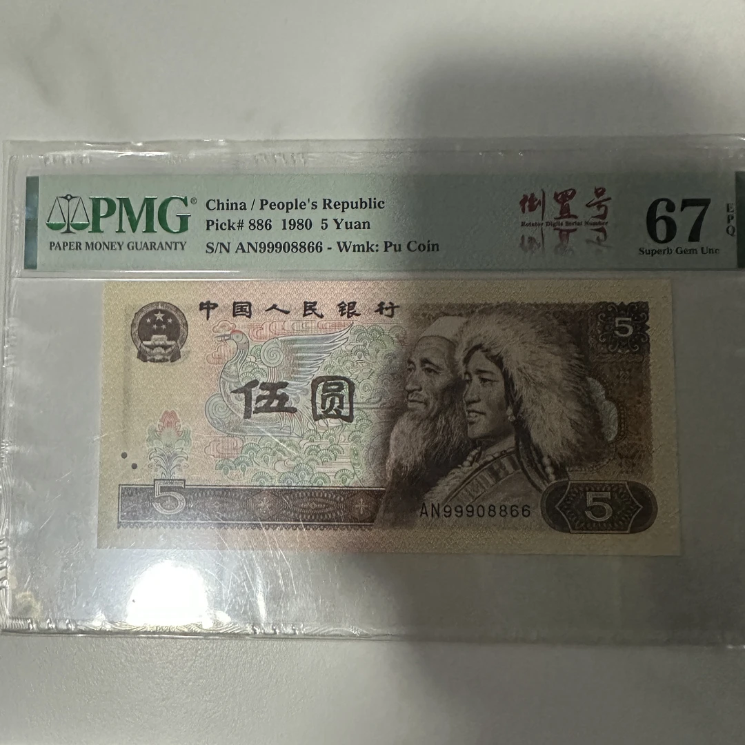 805倒置圆圆数四99908866靓号一枚pmg68分纸币