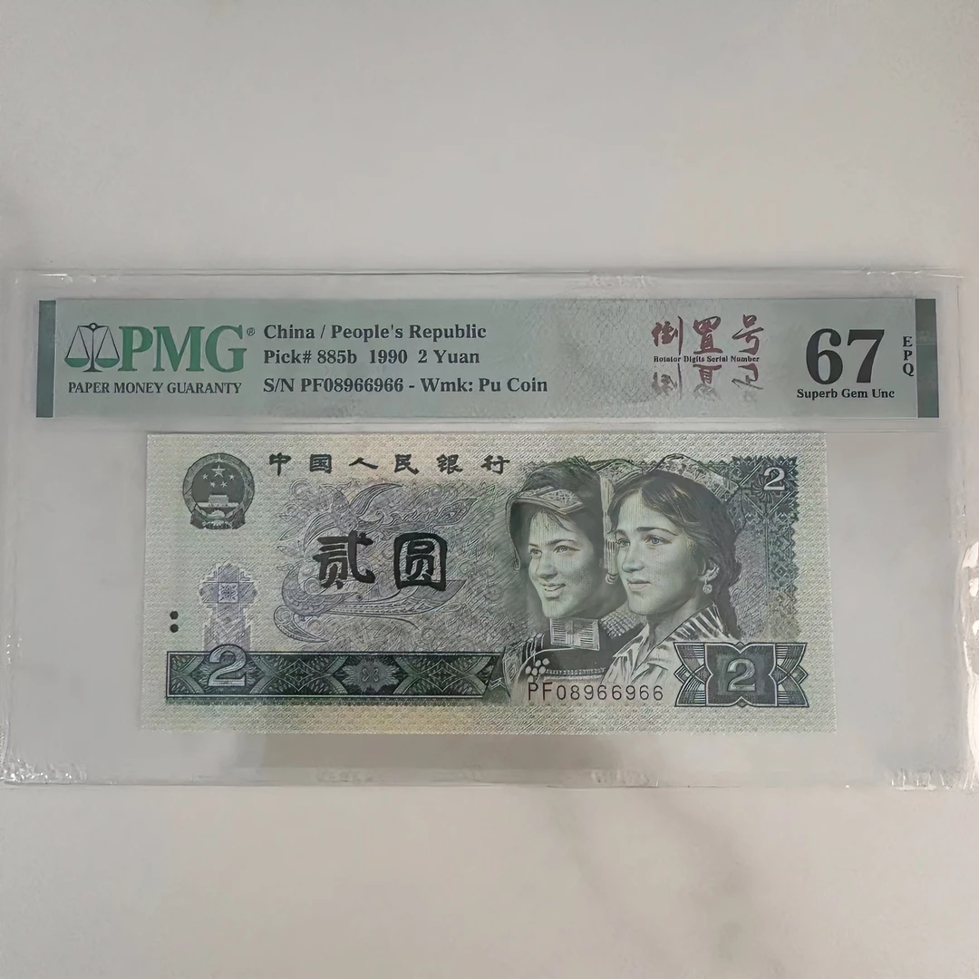 902数四倒置圆圆尾循环pmg67分PF08966966动发就顺靓号纸币一枚