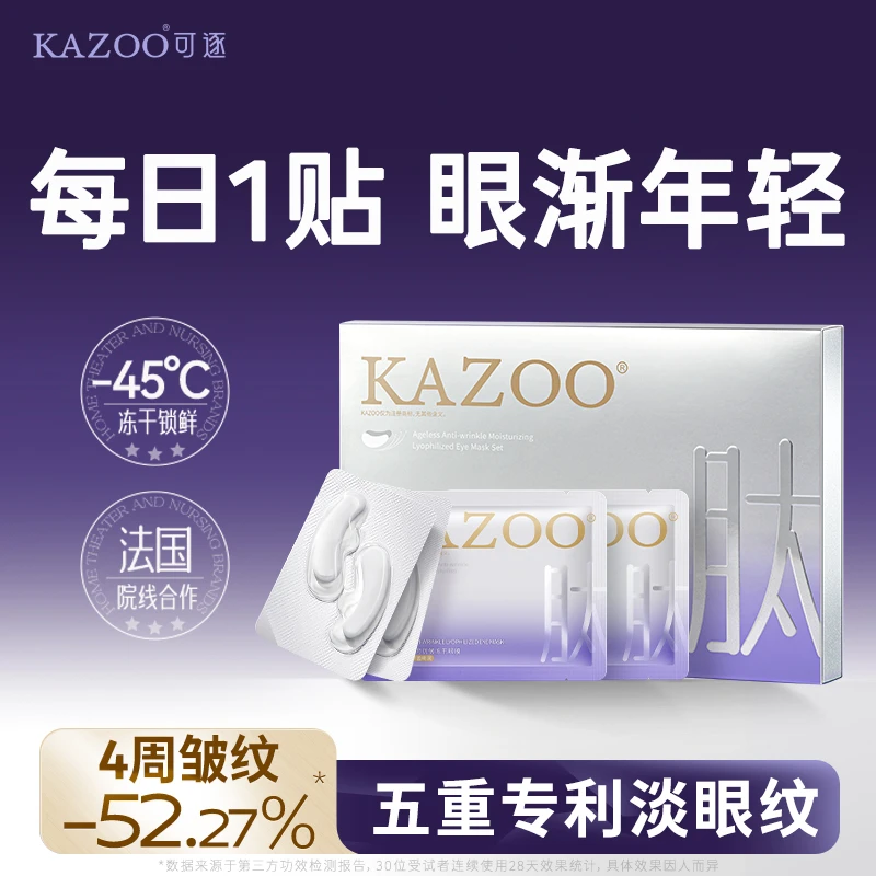 KAZOO冻干眼膜淡化细纹紧致改善眼袋黑眼圈熬夜修护眼贴膜套盒