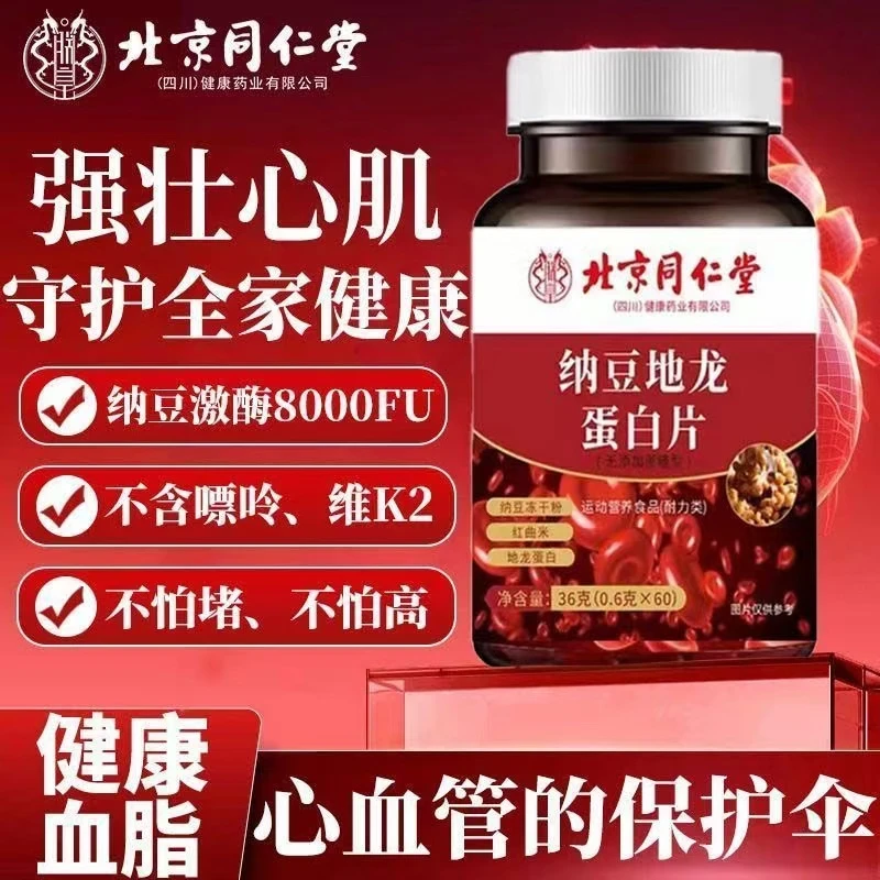 【适合中老人】北京同仁堂朕皇纳豆红曲地龙蛋白片清理运动营养食品