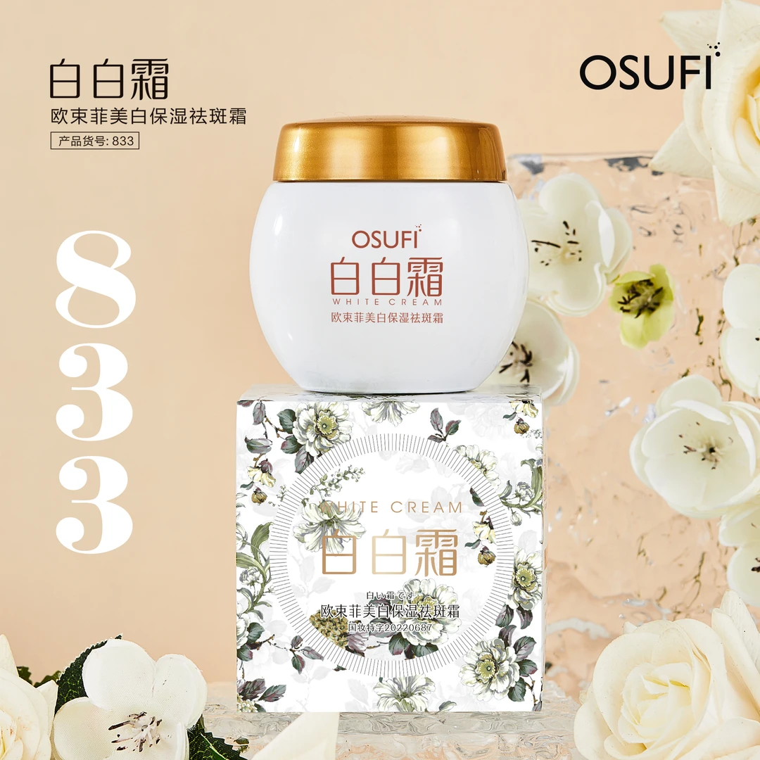 【放下甄选】欧束菲美白保湿祛斑霜