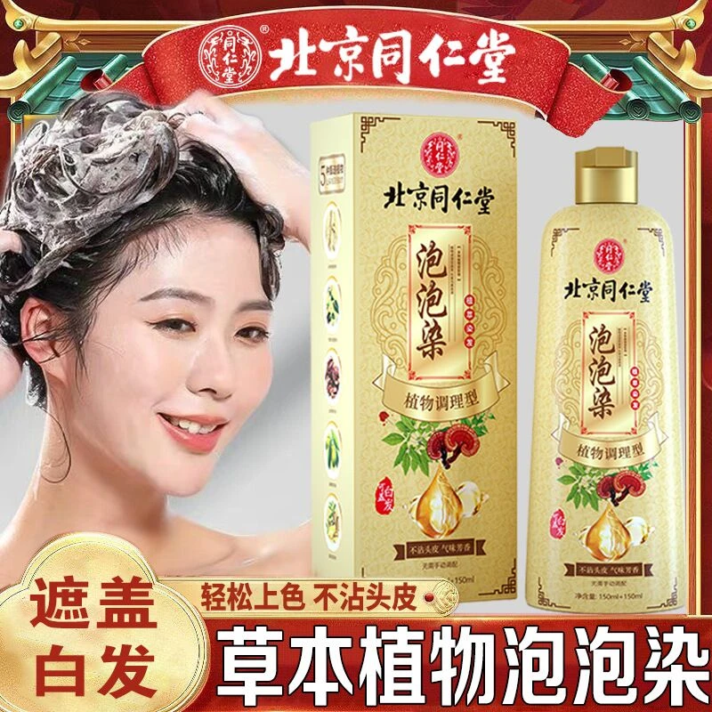 北京同仁堂泡泡染发剂一洗植物天然无刺激不沾头皮自然黑在家膏