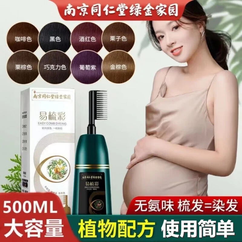 南京同仁堂染发剂孕妇哺乳期大瓶植物自己在家染发膏一梳彩染发梳