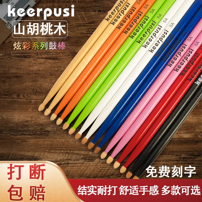 Keerpusi胡桃木架子鼓鼓棒成人儿童木质实木专业打鼓槌棒5a鼓锤7a