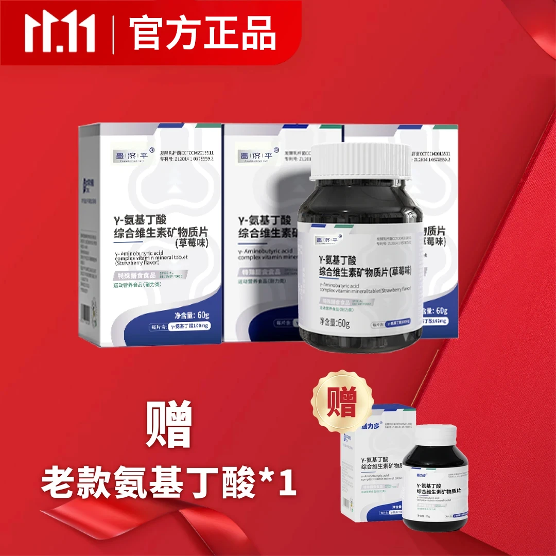 【双十一】γ-氨基丁酸综合维生素矿物质片60粒多种综合营养素