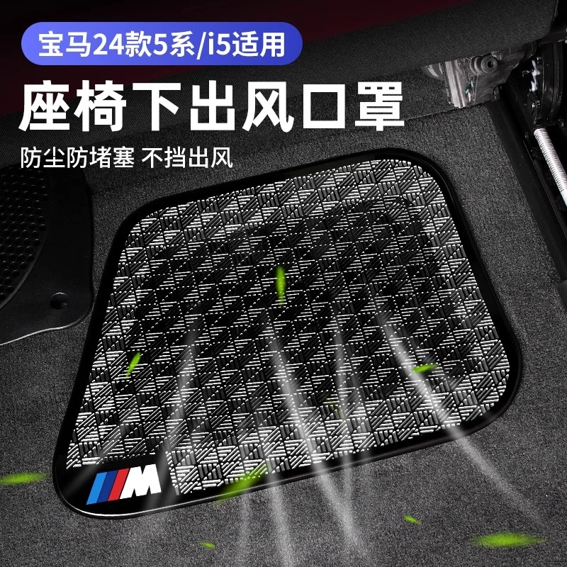 24款宝马i5新5系525 530li座椅下出风口保护罩防尘盖车内装饰用品