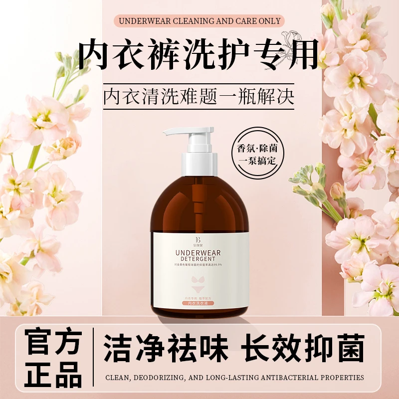 内衣裤专用洗液去血渍污渍除菌抑菌洗衣液持久留香女士清洗液正品