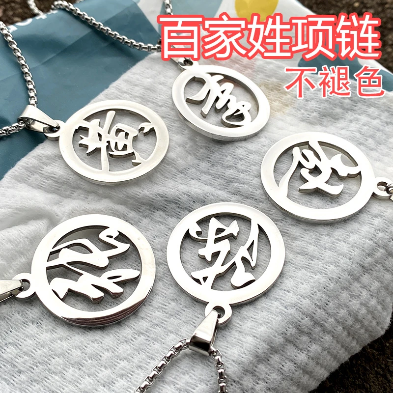 钛钢项链 百家姓项链潮流T恤百搭姓氏项链情侣个性百搭卫衣长款链