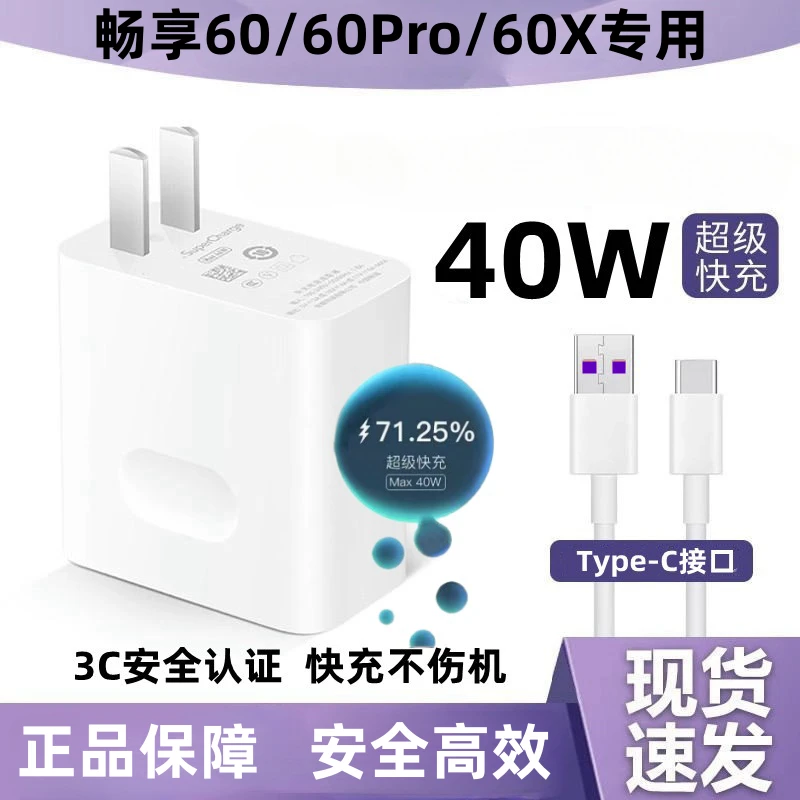 适用华为畅享60充电器原装快充畅享60Pro超级快充数据线充电线40w