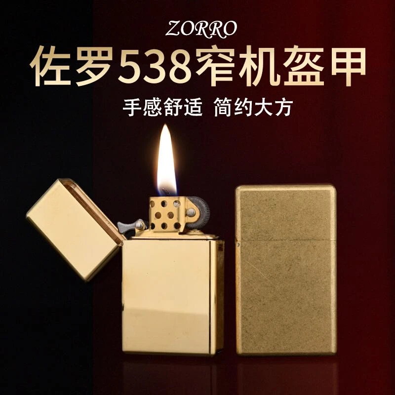 ZORRO佐罗538窄机盔甲煤油打火机