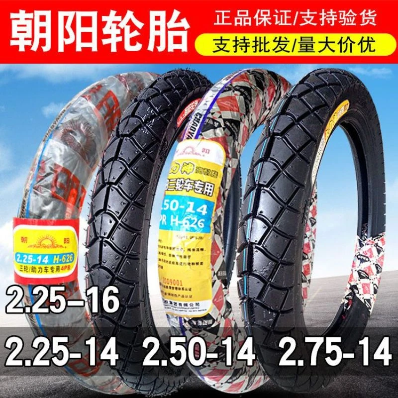 朝阳轮胎2.25/2.50/2.75-14摩托车内外胎 225/250/60/100-16耐磨