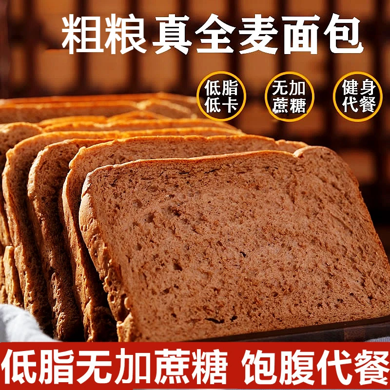 全麦面包0脂肪无糖精添加健身代餐专用吐司荞麦早餐粗粮饱腹脂肥