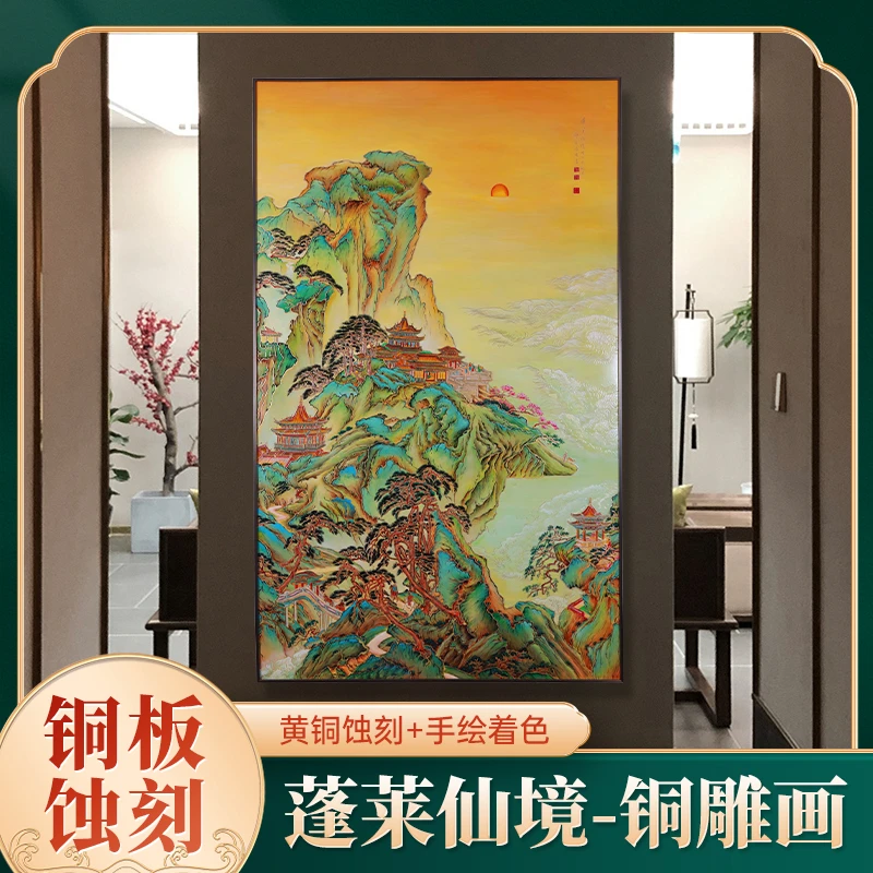 《蓬莱仙境》铜雕画中式装饰画书房壁画玄关挂画茶室摆件画铜画