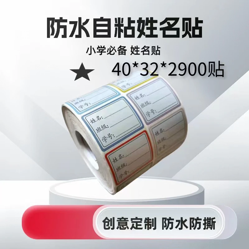 小学生姓名贴防水耐磨自粘手写标签不干胶班级学号专用贴纸