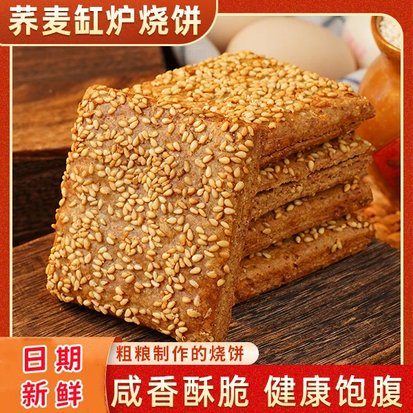 非油炸 无添加蔗糖 荞麦椒盐缸炉烧饼早餐代餐零食中老年酥脆咸香