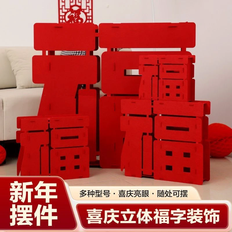 2025蛇年元旦新年装饰立体福字摆件高档门贴家用室内商品房布置