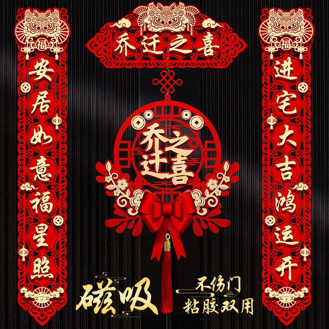 乔迁对联新居布置新房搬家入宅仪式门贴用品大全乔迁之喜装饰磁吸