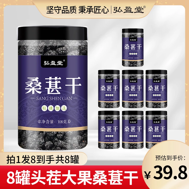 【朱朱补贴z】弘盈堂 桑葚干新疆头茬干吃泡水108g/罐-S