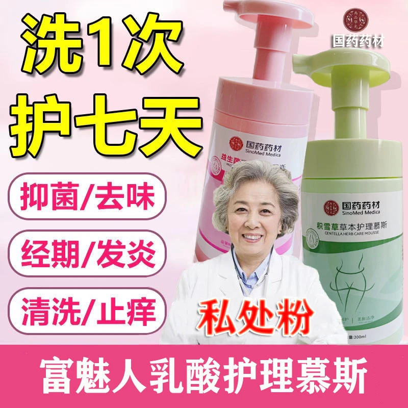 2瓶国药药材积雪草私处护理私密洗护液温和清爽净味留香清洁慕斯