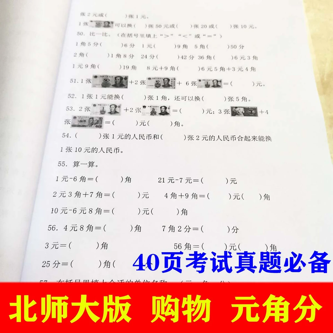212北师大版二年级数学上册购物人民币元角分的认识计换算练习本